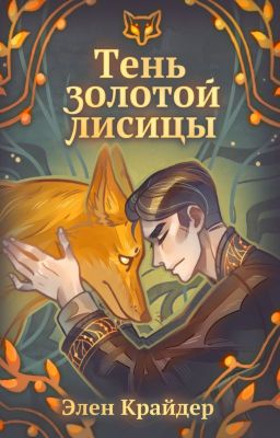 Тень золотой лисицы (РЕДАКТИРУЕТСЯ)