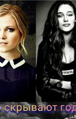 Что скрывают года...