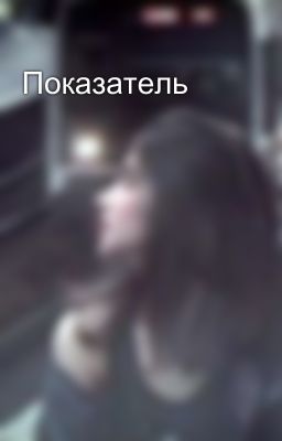 Показатель