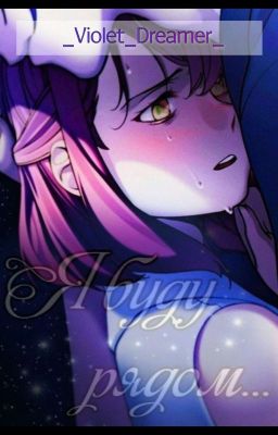 Я буду рядом