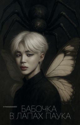 🦋 Бабочка в лапах паука 🦋