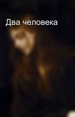 Два человека