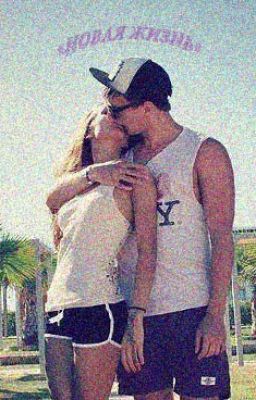 "Новая жизнь"