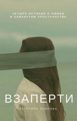 Взаперти