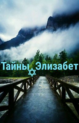 Тайны Элизабет
