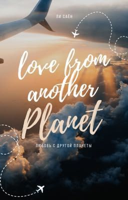 Любовь с другой планеты 