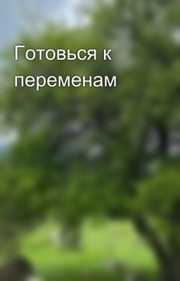 Готовься к переменам 