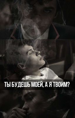 Ты будешь моей, а я твоим? 
