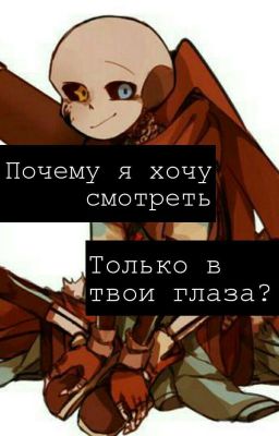«Почему я хочу смотреть только в твои глаза?»