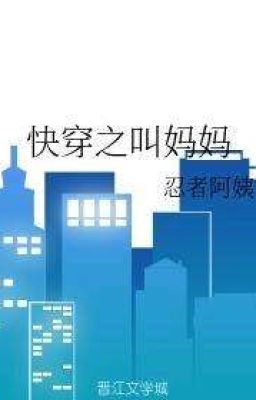 Зовите меня матерью быстрого переселение ( 快穿之叫妈妈  )