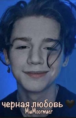 Ⳡⲉⲣⲏⲁя ⲗюⳝⲟⲃь 🖤 |Закончен|