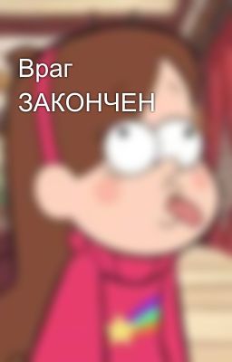 Враг😏  ЗАКОНЧЕН 