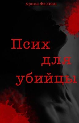 Псих для убийцы