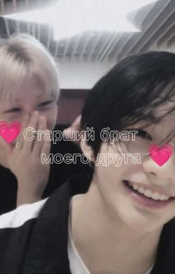 💗Старший брат моего друга💗