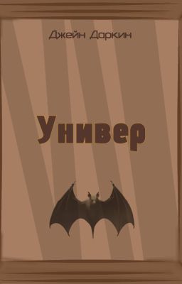 Универ