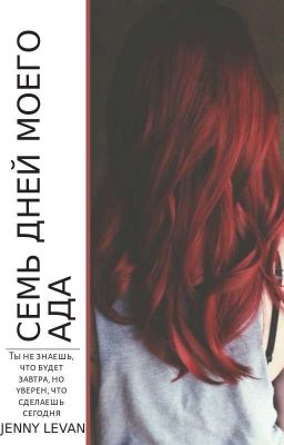 Семь дней моего ада