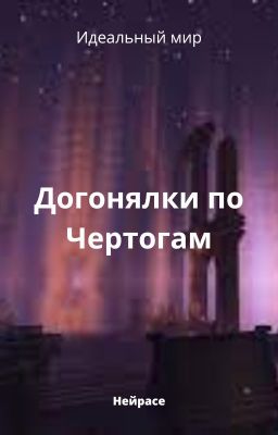 Идеальный мир. Догонялки по Чертогам