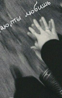 Я знаю, ты любишь