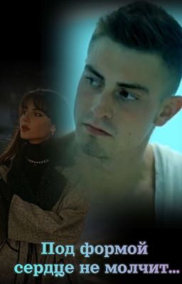 Под формой сердце не молчит..