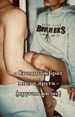 Сводный Брат моего Друга. (другая жизнь)
