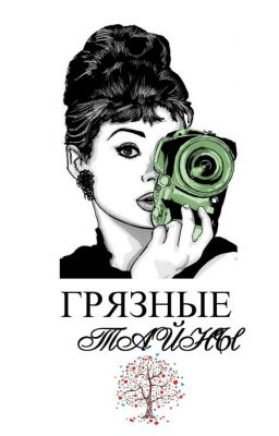 Грязные тайны