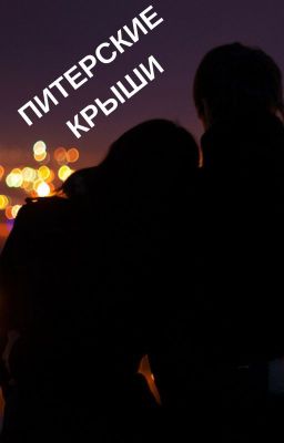 Питерские крыши