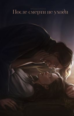 После смерти не уходи
