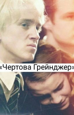 Чертова Грейнджер