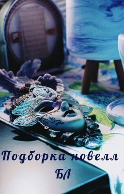 Подборка новелл   БЛ