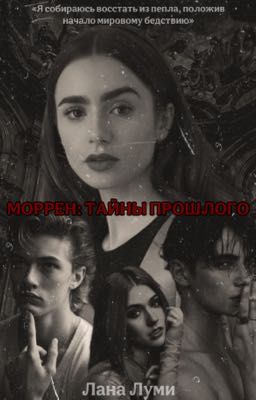 Моррен: Тайны прошлого [18+]