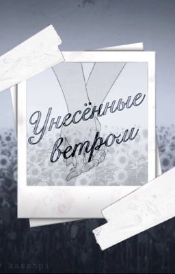 Унесённые ветром 