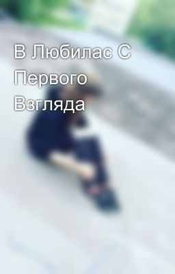 В Любилас С Первого Взгляда 
