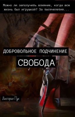 Добровольное подчинение - свобода. 