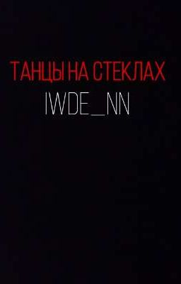 ТАНЦЫ НА СТЕКЛАХ 