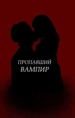 Пропавший вампир