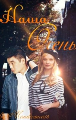 Наша осень.