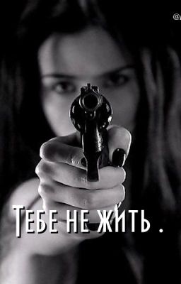 Тебе не жить.