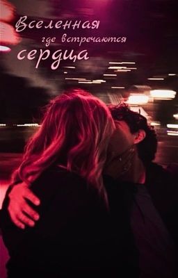 Вселенная, где встречаются сердца.