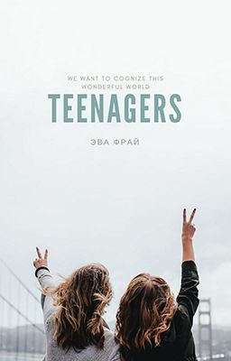 Подростки [Teenagers]