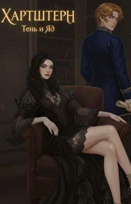 Тень И Яд