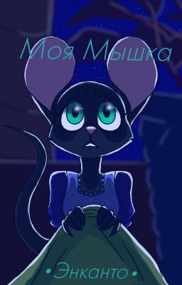 Моя Мышка 