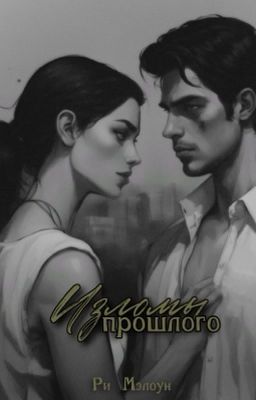 Изломы прошлого