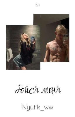 бойся меня