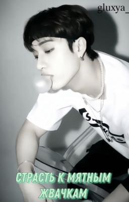 Страсть к мятным жвачкам 