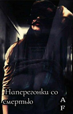 Наперегонки со смертью.