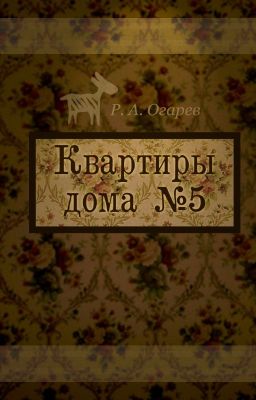 Квартиры дома №5