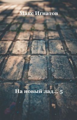 На новый лад... - 5