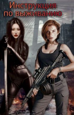 Инструкция по выживанию 