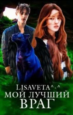 Мой лучший враг