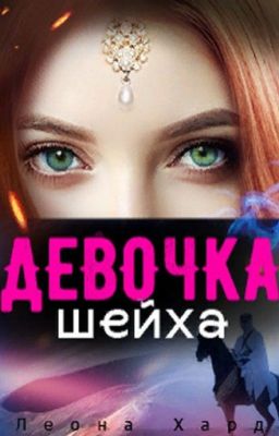 Девочка шейха. Книга 2